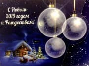 С новым годом!